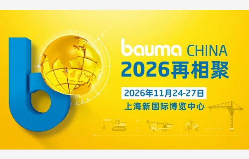 bauma CHINA 2024：中國力量 世界之窗，破紀(jì)錄 煥新生！